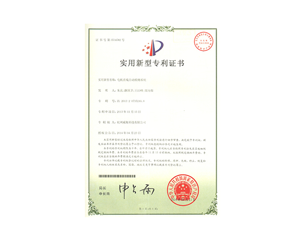 電機(jī)在線自動(dòng)檢測(cè)系統(tǒng)專(zhuān)利
