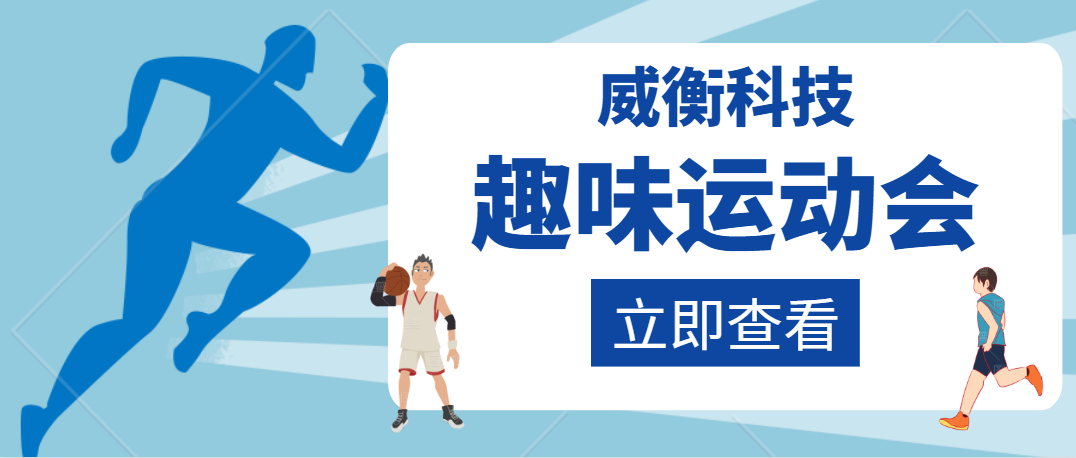 感受運(yùn)動樂趣 展現(xiàn)團(tuán)隊(duì)精神——威衡科技趣味運(yùn)動會
