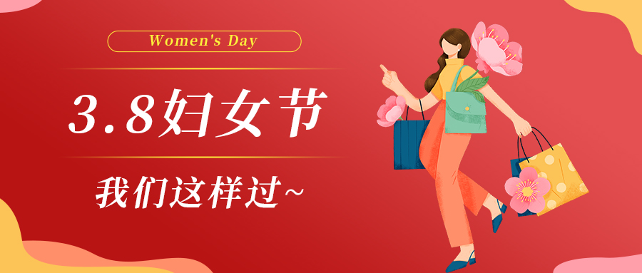 巾幗綻芳華|婦女節(jié)，我們這樣過(guò)~