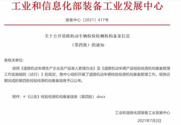 工信部新能源汽車(chē)零部件公告實(shí)驗(yàn)室